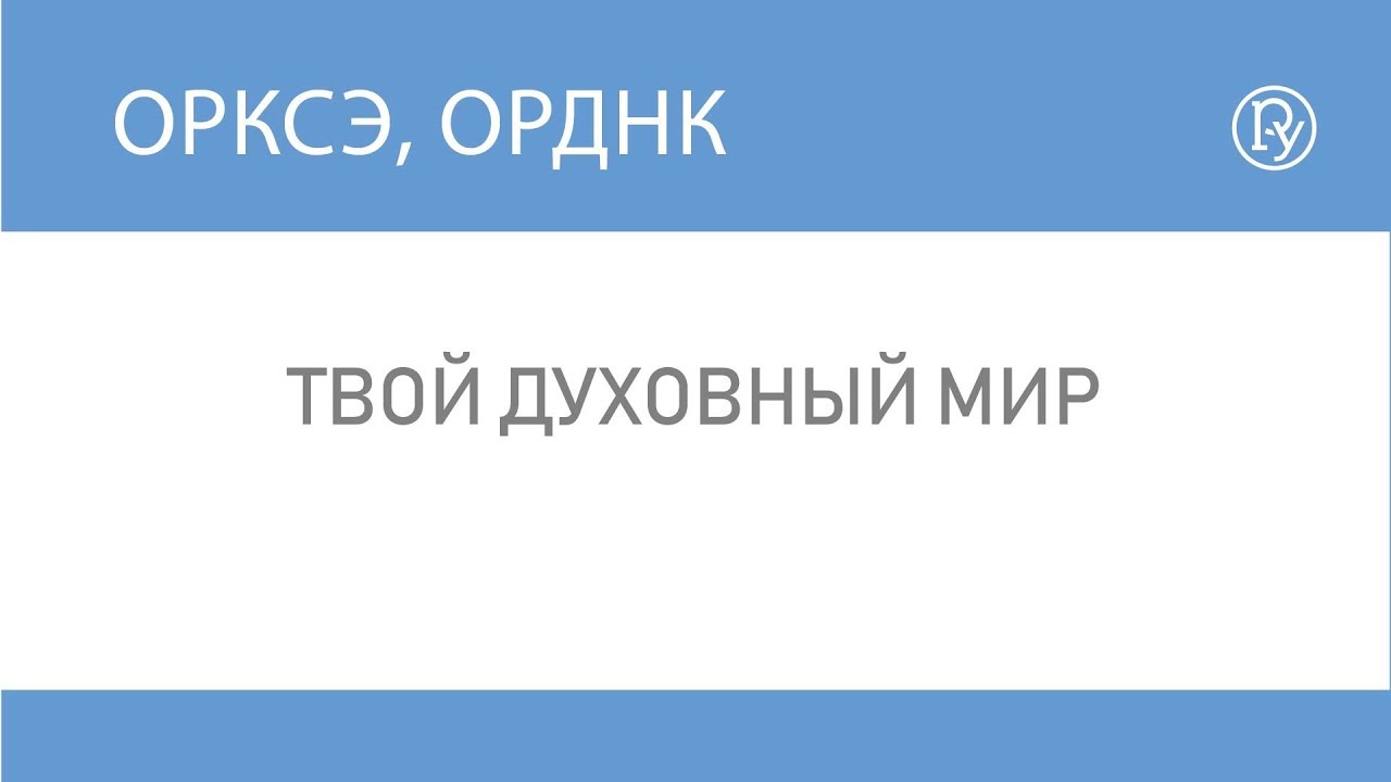 Твой духовный мир. Развитие кругозора на занятиях ОРКСЭ/ОДНКНР — Группа  компаний «Просвещение»