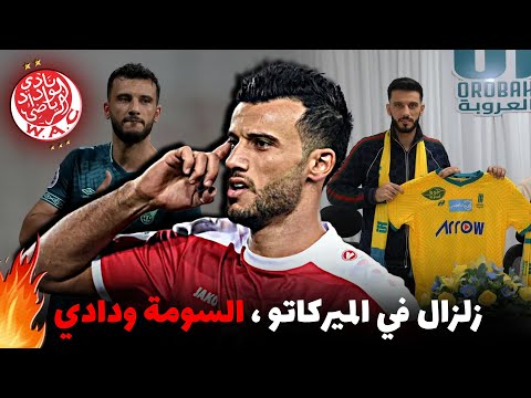 من هو عمر السومة ؟ أقوى صفقة عربية هذا الميركاتو للوداد؟ الوداد يضم السومة قبل المونديال
