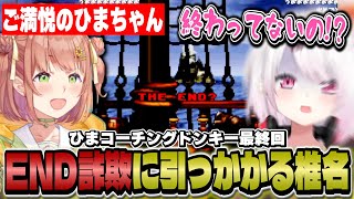 【スーパードンキーコング】ひましぃの面白かけ合いシーン/名物のEND詐欺に引っかかる椎名【にじさんじ/椎名唯華/本間ひまわり】