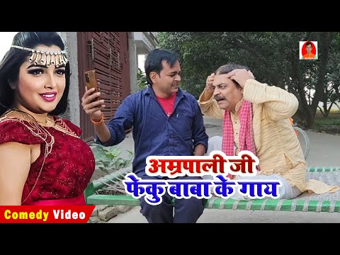 अम्रपाली जी फेकु बाबा के गाय | FEKU BABA KE GAY AAMRAPALI | BIB BIJENDRA SINGH, ANAND MOHAN COMEDY