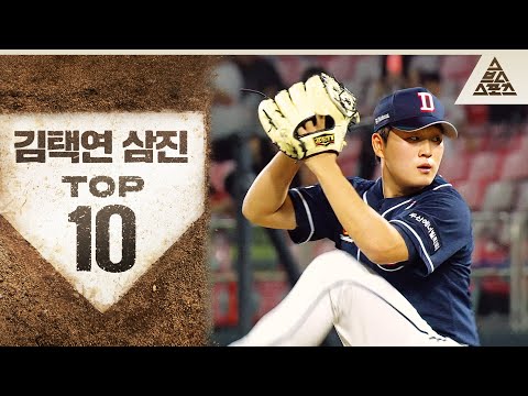 돌직구 뿌려대는 두산 신인왕🐻 2024 김택연 삼진 TOP 10