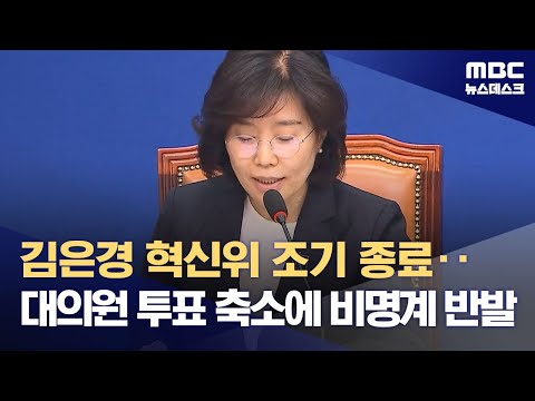 김은경 혁신위 조기 종료‥대의원 투표 축소에 비명계 반발 (2023.08.10/뉴스데스크/MBC)