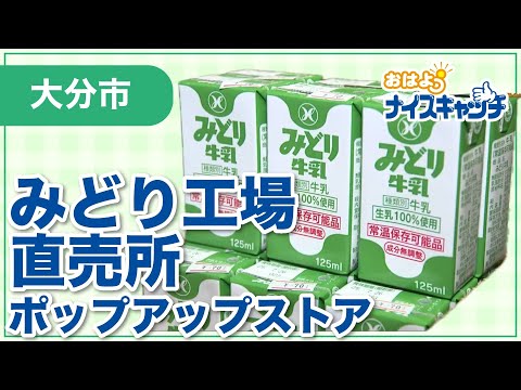 【大分市】みどり工場直売所 ポップアップストア（2025年6月18日放送分）