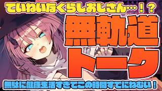 【ていねい雑談】健康を取り戻しつつあるまおう【魔王マグロナ】