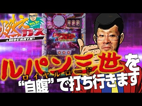 ルパン三世ロイヤルロードを”自腹”で打ち行きます【ヤルヲの燃えカス #65】