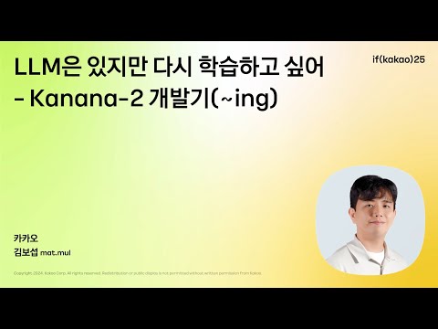 LLM은 있지만 다시 학습하고 싶어 - Kanana-2 개발기 (~ing)