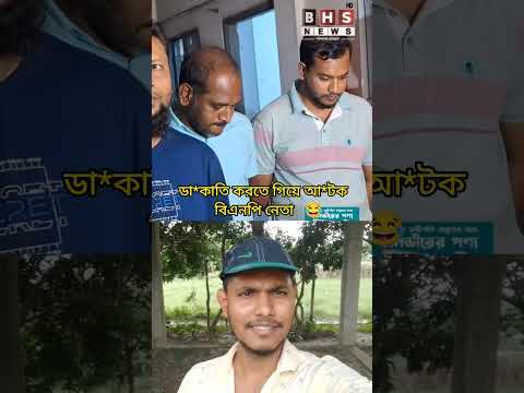 *ডা*কা*তি করতে গিয়ে আ*টক বিএনপি নেতা #funny #trending #shorts #foryou #youtubeshorts