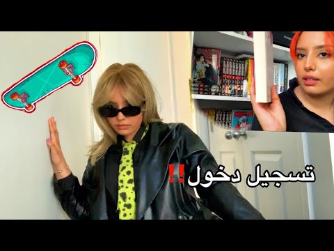 اول فلوق! تزلجنا وش الي صار في يومي.