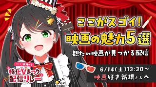 【 #特化Vまつり】私が映画を好きな理由を語る！映画初心者のための入門配信🍿【 #常世モコ 】