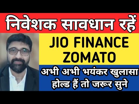 निवेशक सावधान रहें | Jio finance share latest news today | Zomato share latest news today | Zomato