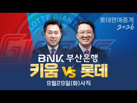 키움 vs 롯데 | 9월29일(화) [BNK부산은행과 함께하는 프로야구 롯데편애중계 | 김동현 캐스터 &amp; <strong>염종석</strong> 해설위원 ]