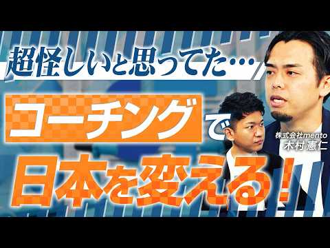 【大手企業が続々導入】管理職コーチで働きがいを爆上げ！新サービス”mento”急成長の裏側【mento 木村憲仁 vol.01】