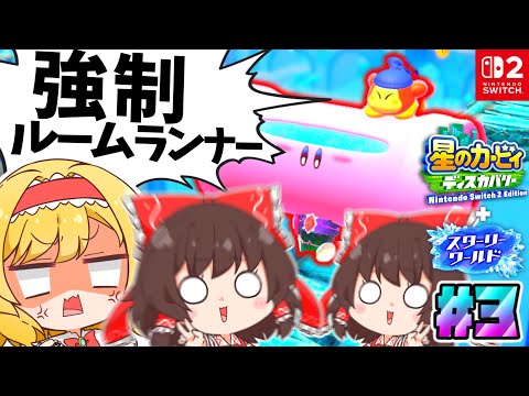 人間ジェットコースターで土管ほおばり復活！２連ジャンプかますぜェ！【ゆっくり実況】【星のカービィディスカバリーpart20】【スターリーワールドpart3】
