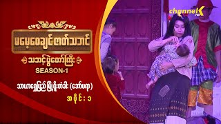 မမေ့စေချင်ဇာတ်သဘင် Season 1  - သာယာရွှေပြည်မြို့ရိုးတံခါး (အော်ပရာ) အပိုင်း ၁