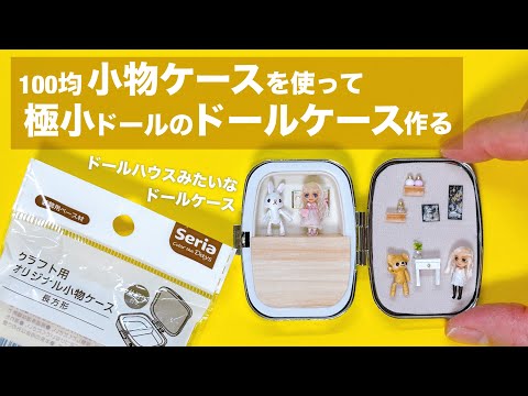 【DIY】100均小物ケースを使って極小ドールのドールケース作る