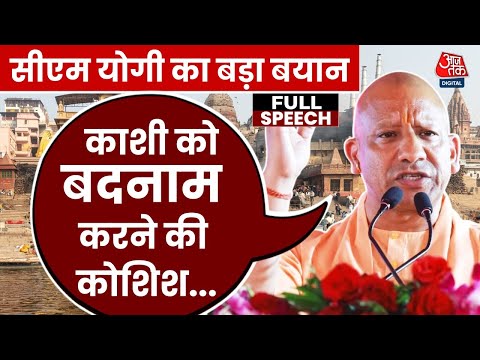 CM Yogi Varanasi Visit News: 'काशी अविनाशी है, 55,000 करोड़ की योजनाएं स्वीकृत' CM Yogi का बड़ा बयान