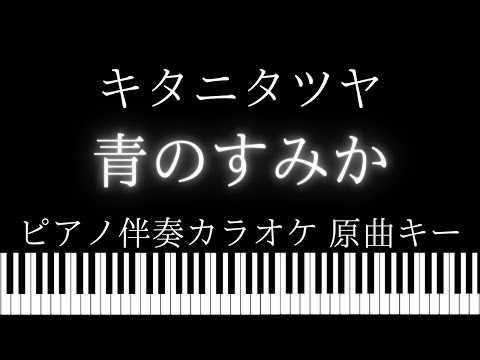 【ピアノ伴奏カラオケ】青のすみか / キタニタツヤ【原曲キー】呪術廻戦「懐玉・玉折」 オープニング