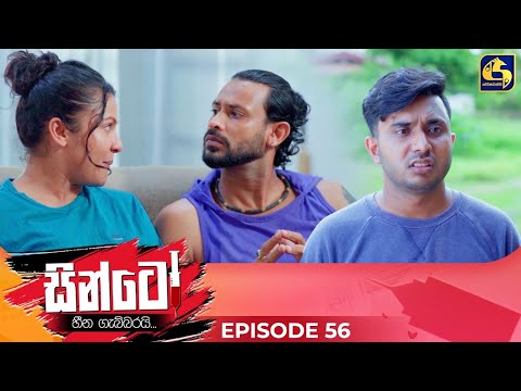 SINTO || EPISODE 56 || සින්ටෝ || 24th December 2024