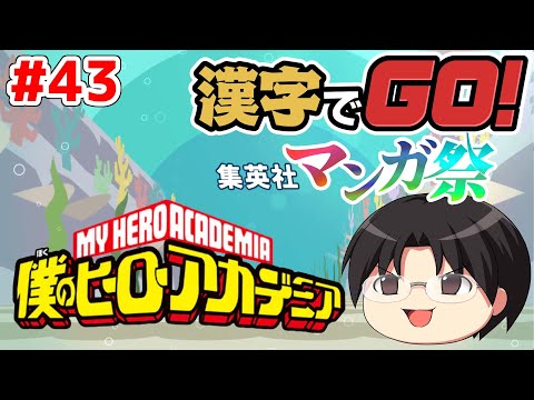 【実況】書きはダメだが読みはイケル！漢字でGOをツッコミ実況Part43【僕のヒーローアカデミア】【集英社コラボ】