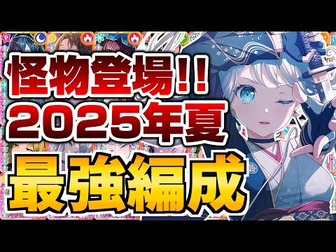 生みだしてはいけない怪物バンドが登場！2025編成夏までのガルパ最強編成【バンドリ ガルパ】