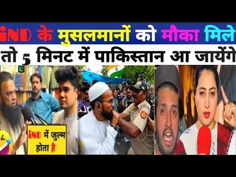 iND के मुसलमानों को मौका मिले तो 5 मिनट में पाकिस्तान आ जायेंगे चाचा 😂 Pakistan public reaction