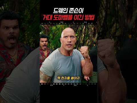 드웨인 존슨이 거대 도마뱀이랑 싸워 이긴 방법