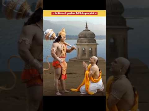 तुलसीदास part -03 #viral # shorts #tulsidas #jaishreeram @mazedarfacts__