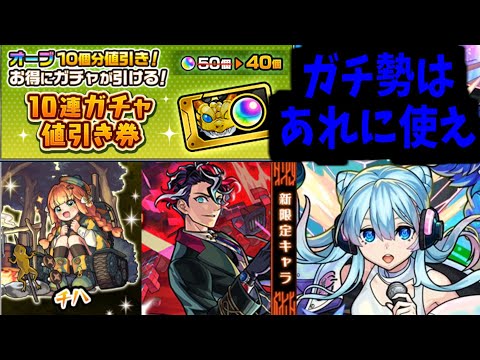 使わなければ 勝てない。【10連ガチャ値引券】【モンスト】