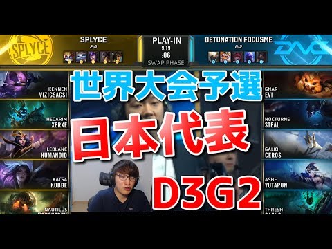 [神試合] 世界大会2019予選 DFM VS SPY D3G2 (格上相手に日本代表が！?)