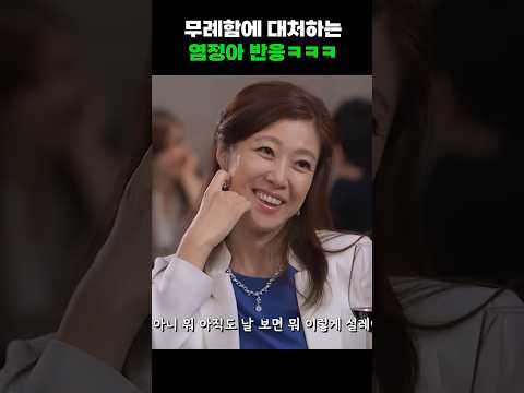 무례함에 대처하는 <strong>염정아</strong> 반응ㅋㅋㅋ #shorts