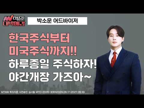 한국주식부터 미국주식까지!! 하루종일 주식하자! 야간개장(미국주식) 가즈아~!! ▶박소운◀ [적중대박예감]