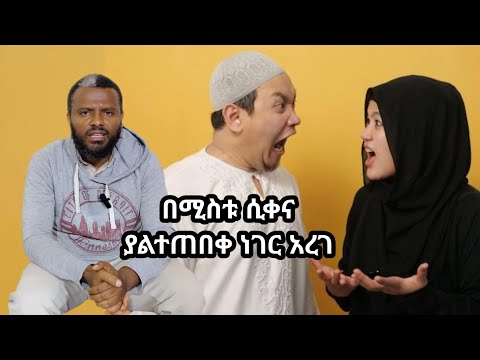በሚስቱ ሲቀና ያረገውን ተመልከቱ SEYA TUBE