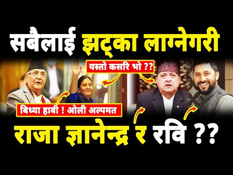 ओलिलाई झट्का : राजा ज्ञानेन्द्र-रवि निकट,राप्रपा-रास्वपा मिल्ने संकेत rabi dparyal ramhari