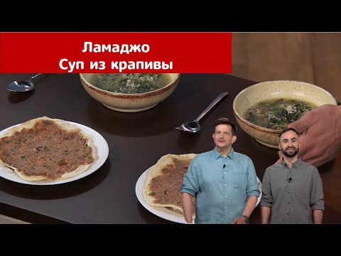 Ламаджо. Суп из крапивы | Мир любимых вкусов