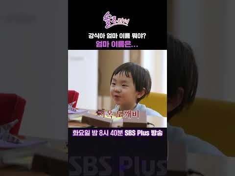 [#솔로라서] 강식아 엄마 이름이 뭐야? 엄마 이름은...ㅣ매주 화요일 밤 8시 40분 방송ㅣ #황정음 #신동엽 #명세빈 #윤세아 #장서희 #예지원 #이수경 #이민영 #오정연