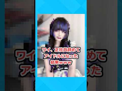 【2ch面白いスレ】ワイ、正社員辞めてアイドルになった結果www