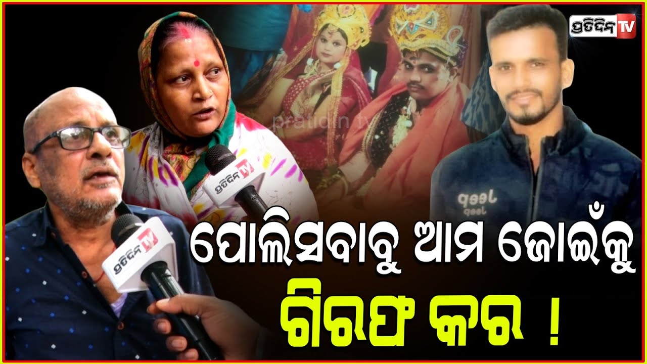 ୨ ମାସ ପୁରିନି ବାହାଘର, ଝିଅକୁ ସୁନାପାଇଁ ମାରିଦେଲେ ! Parents allegations against son in-law, Bhubaneswar.