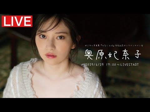 【2025/6/25 wed. 19:00～ #奥原妃奈子】デジタル写真集「ひなことば」オンラインサイン会