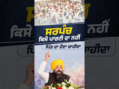 ਨਵ-ਨਿਯੁਕਤ ਸਰਪੰਚਾਂ ਨੂੰ ਅਹੁਦੇ ਦੀ ਸਹੁੰ ਚੁਕਾਈ #bhagwantmann