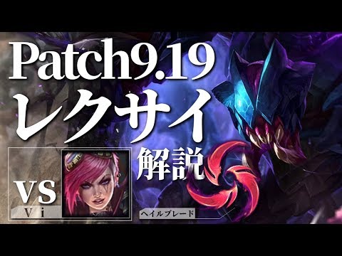 [LoL] まだまだ雑に強いレクサイ解説 プラチナ帯突破教室#28 [レクサイ Patch9.19]