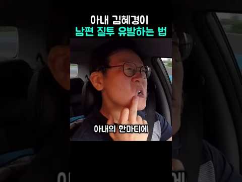 김혜경이 남편 질투 유발하는 법