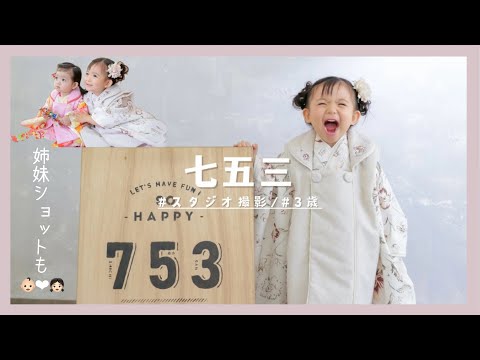 【七五三】スタジオ撮影の日/あっという間の3歳/娘の成長に感動/3歳七五三/vlog