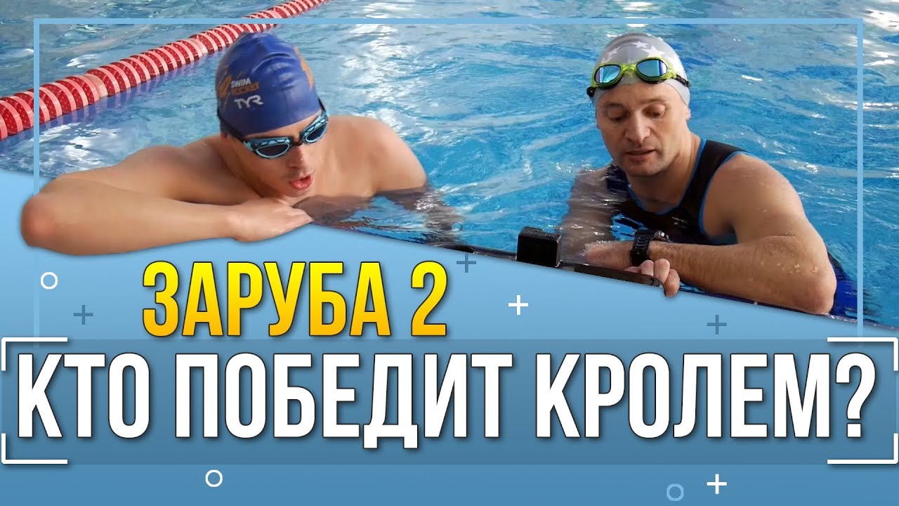 Никита кислов против. Заплыв кролем на время с триатлонистом