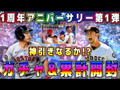 【メジャスピ】アニバ第1弾ガチャ&累計開封！1周年で神引き祭り！？【MLB PRO SPIRIT・プロスピA・ダルセレ・ダルビッシュセレクション・アニバーサリー】