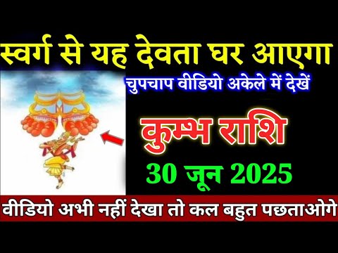 कुम्भ राशि वालों 28 जून 2025 स्वर्ग से यह देवता घर आएगा जल्दी देखो। Kumbh Rashi