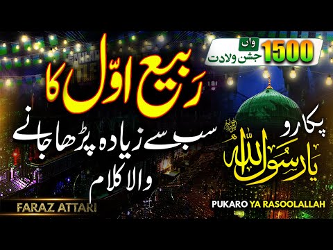 12 Rabi ul Awal 1st Naat 2025 - 1500 Sala Jashn e Wiladat- Pukaro Ya Rasool Allah - Faraz Attari
