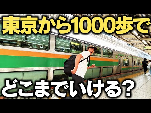 【超過酷】東京駅から”1000歩”で出来るだけ遠くへ行け！究極の移動対決！