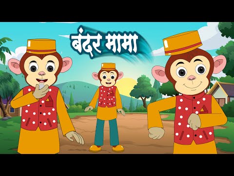 Bandar Mama Pahan Pajama | बंदर मामा | Funny Hindi Rhyme for Kids | Hindi Balgeet