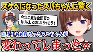 変わってしまったスバちゃんに驚くそらちゃんw【ときのそら　大空スバル　ホロライブ】
