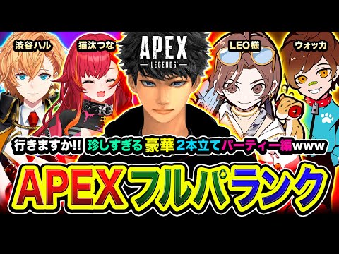 【APEXランク】いきなり集合！珍しすぎる豪華2本立てパーティー行ってみる編www LEO様, ウォッカ, 渋谷ハル, 猫汰つな【ハセシン】Apex Legends